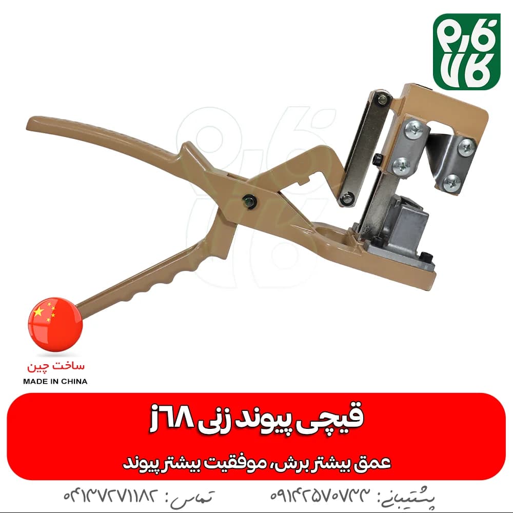 قیچی پیوندزنی J68 — تصویر ۵
