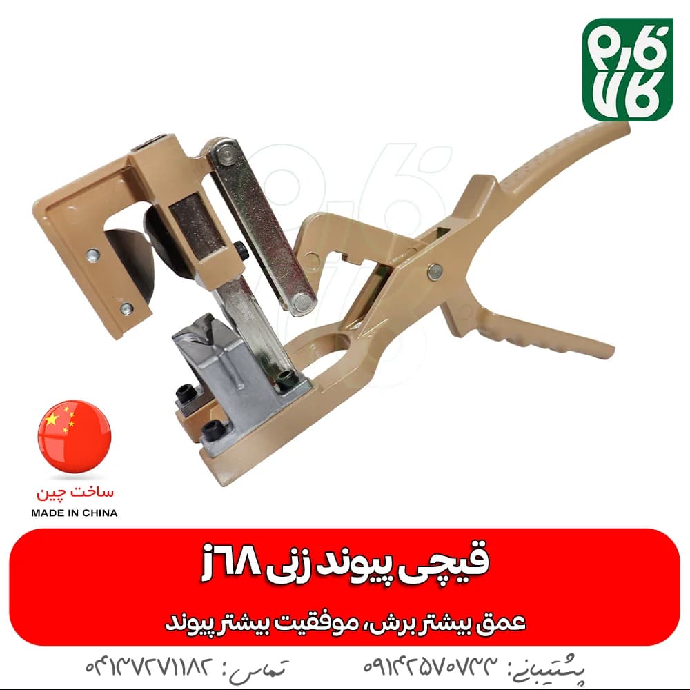 قیچی پیوندزنی J68 — تصویر ۲