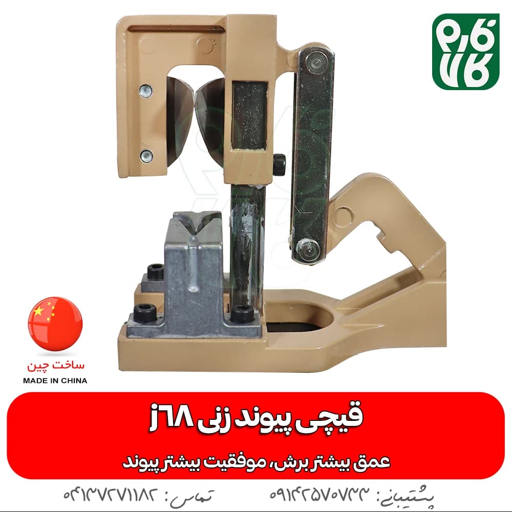 قیچی پیوندزنی J68 — تصویر ۷