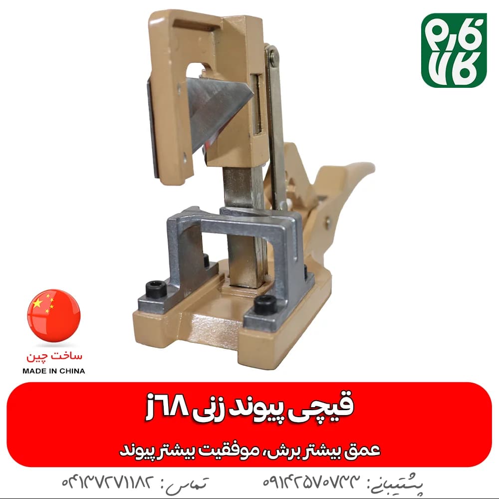 قیچی پیوندزنی J68 — تصویر ۶