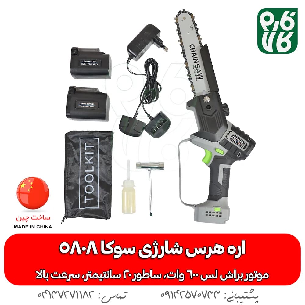 اره شارژی هرس باغبانی سوکا مدل 5808 — تصویر ۲
