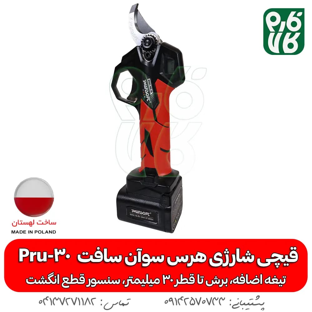 قیچی شارژی هرس سوان سافت Swan Soft Pru-30 — تصویر ۸