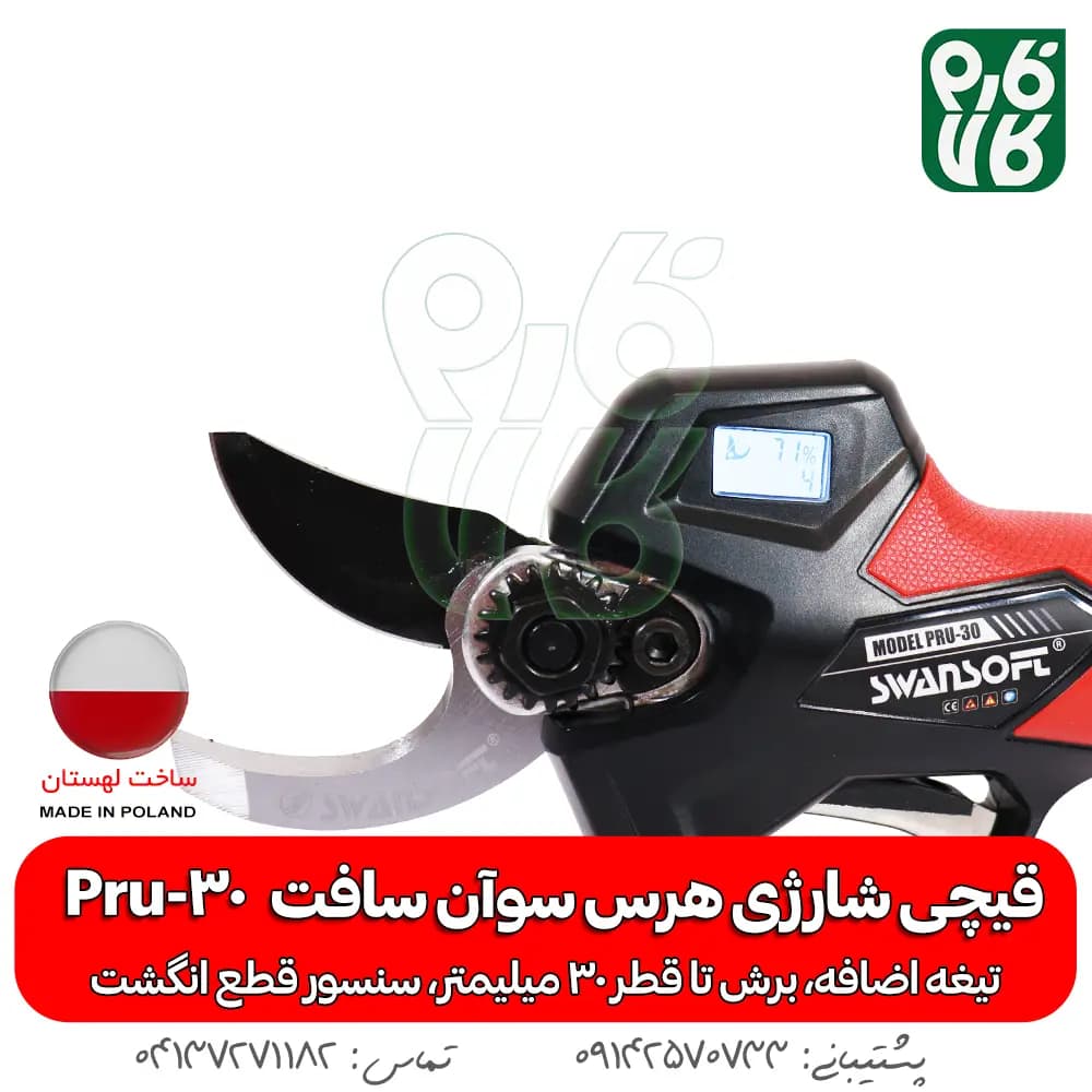 قیچی شارژی هرس سوان سافت Swan Soft Pru-30 — تصویر ۵