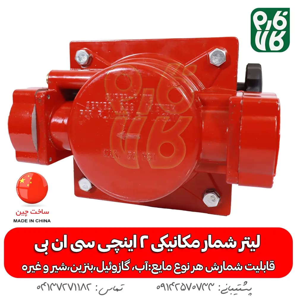 لیتر شمار مکانیکی 2 اینچی — تصویر ۳