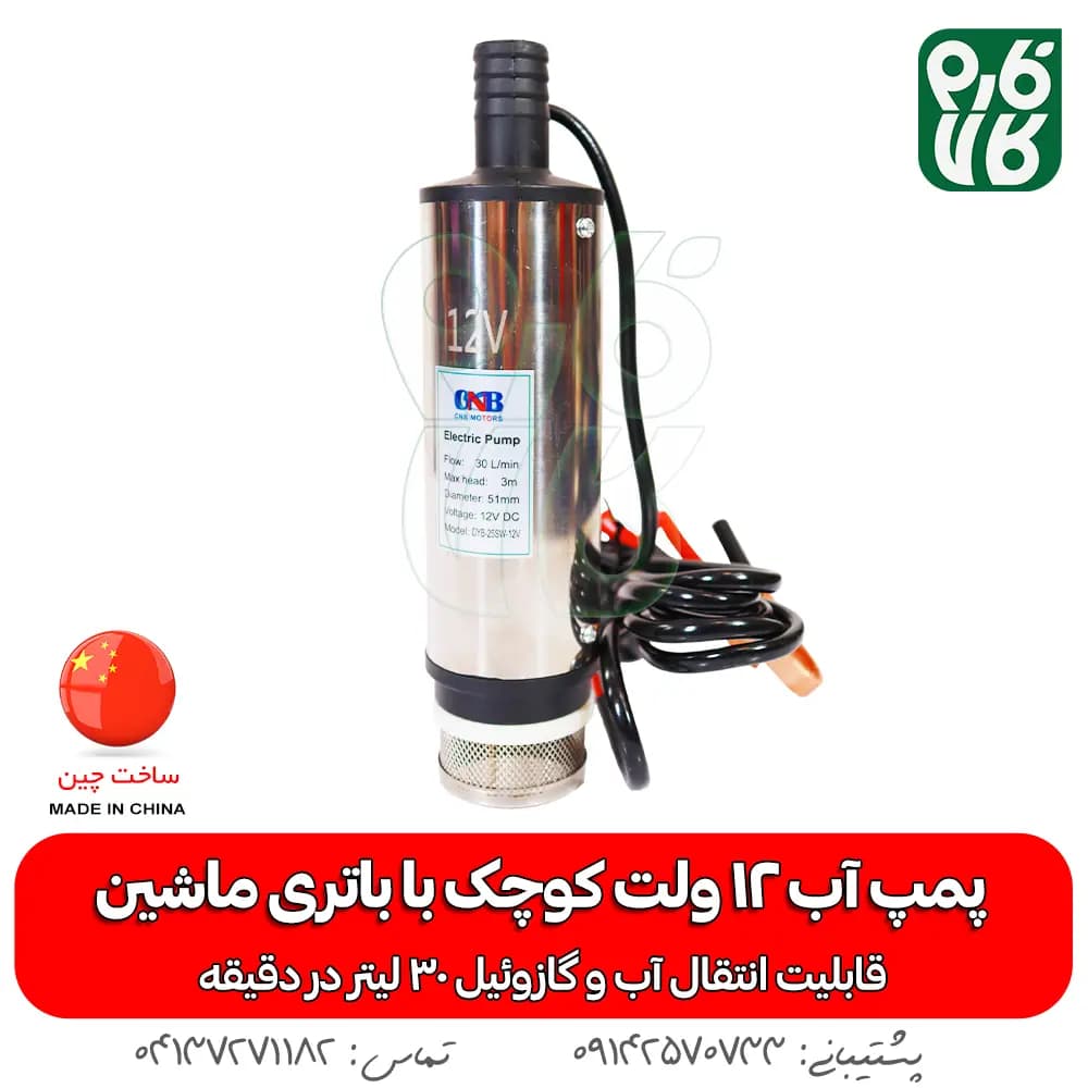 پمپ آب 12 ولت کوچک