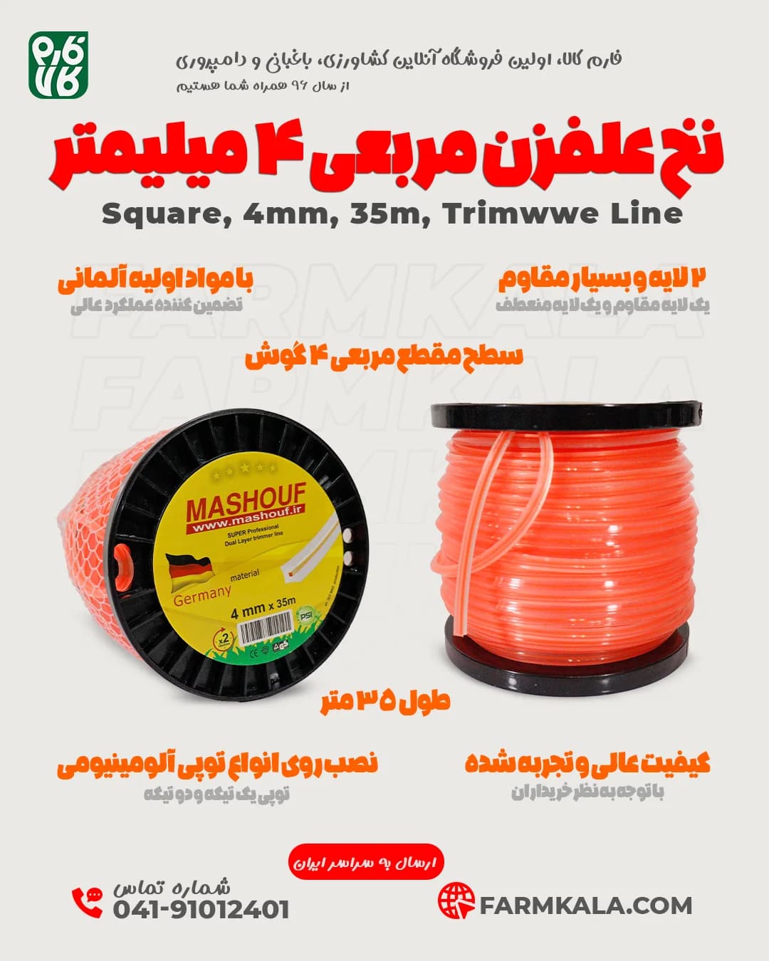 نخ علفزن مربعی 4 میلیمتر طول 35 متر (مشعوف) — تصویر ۴