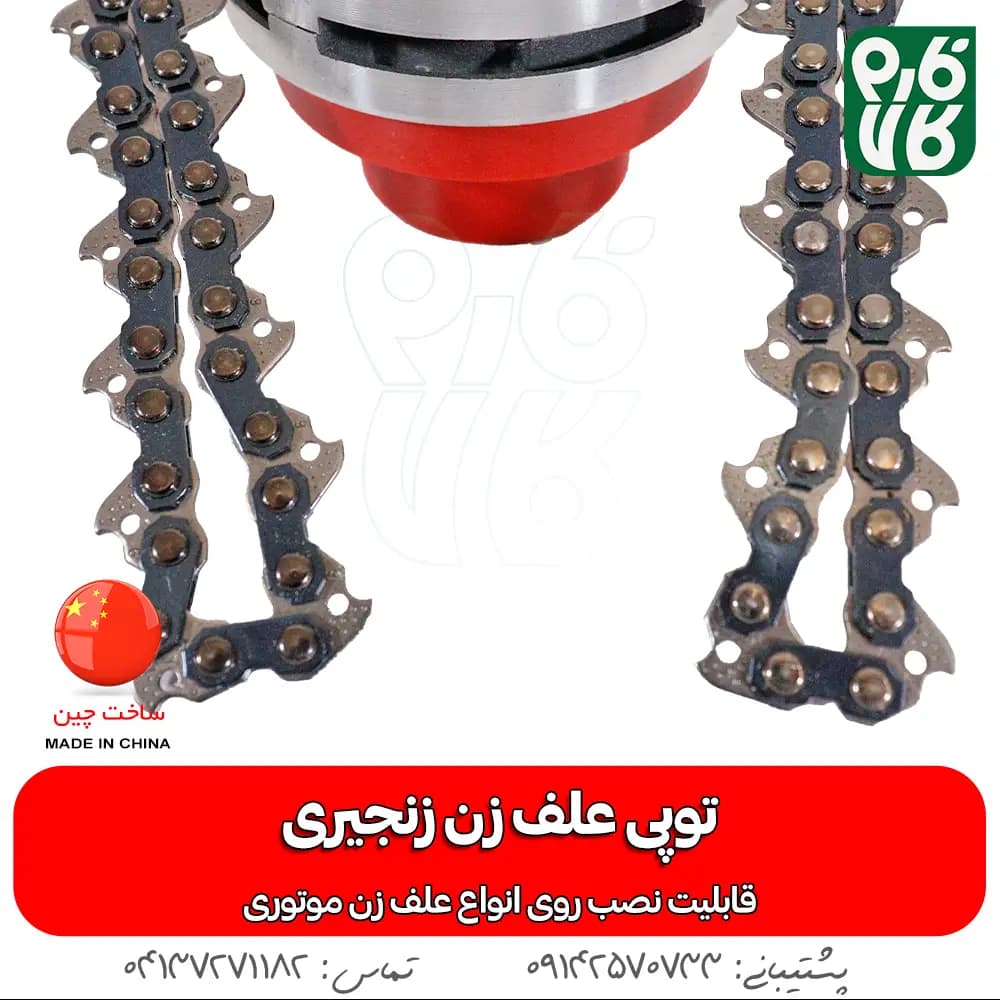 توپی زنجیری علف زن — تصویر ۶