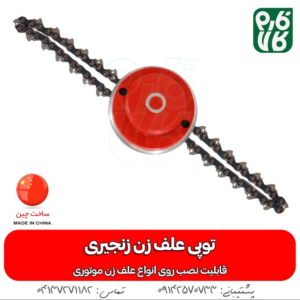توپی زنجیری علف زن — تصویر ۲