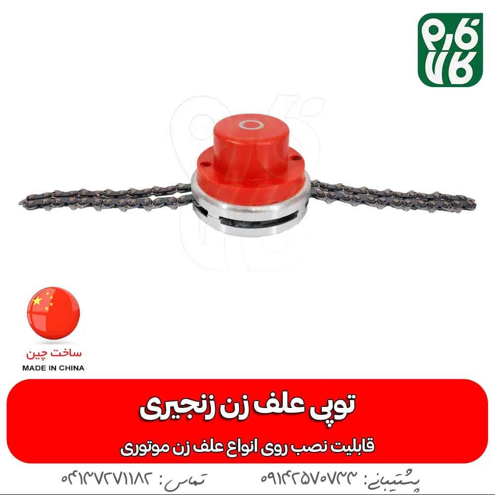 توپی زنجیری علف زن — تصویر ۳