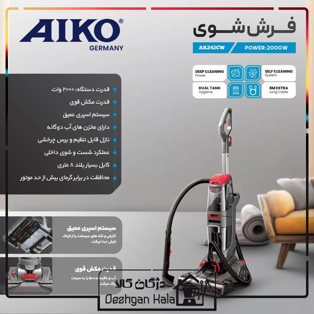 فرش شوی آیکو AK242CW — تصویر ۲