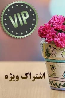 اشتراک مجله های خانواده سبز