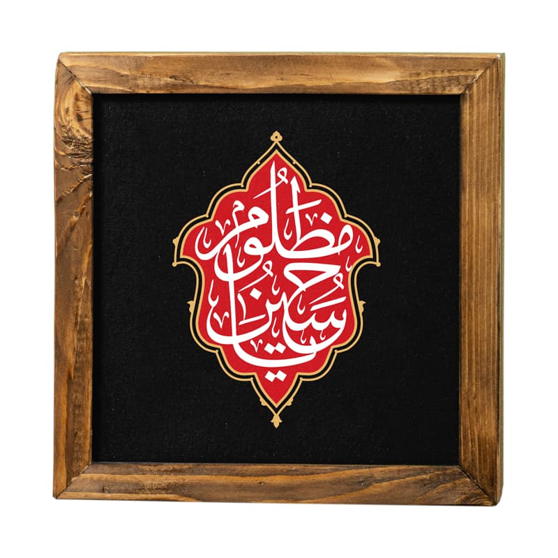 قاب مذهبی «یا حسین مظلوم»