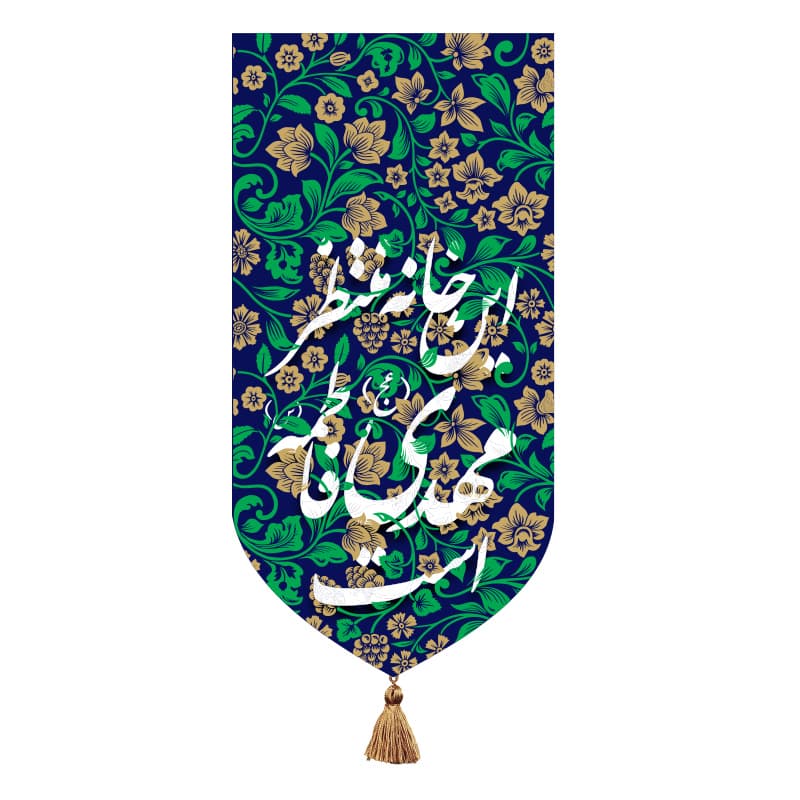 بیرق خانگی امام زمان (عج) طرح “این خانه منتظر مهدی فاطمه است”