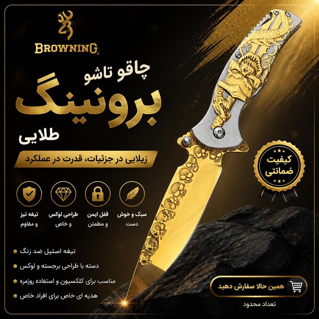 چاقو تاشو برونینگ طلایی