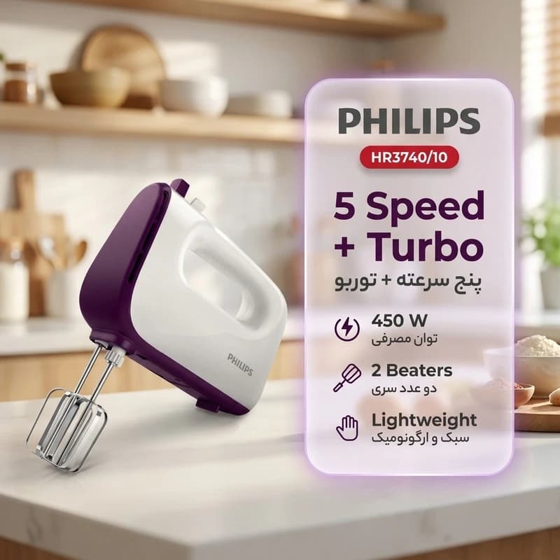 همزن فیلیپس مدل Philips HR3740 توان 450 وات با 5 سرعت و توربو (کالا اصل) — تصویر ۶