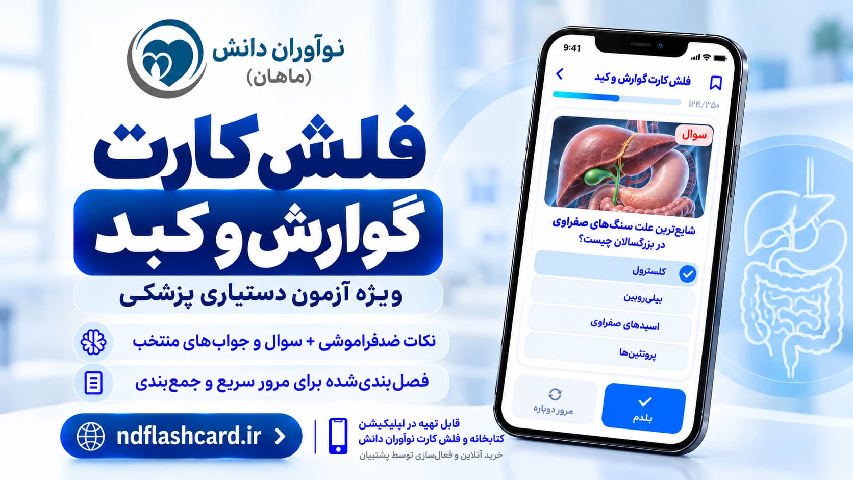 فلش کارت – گوارش و کبد