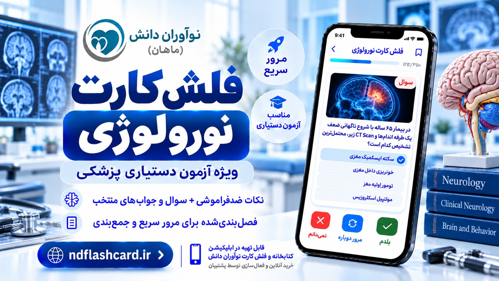 فلش کارت – نورولوژی
