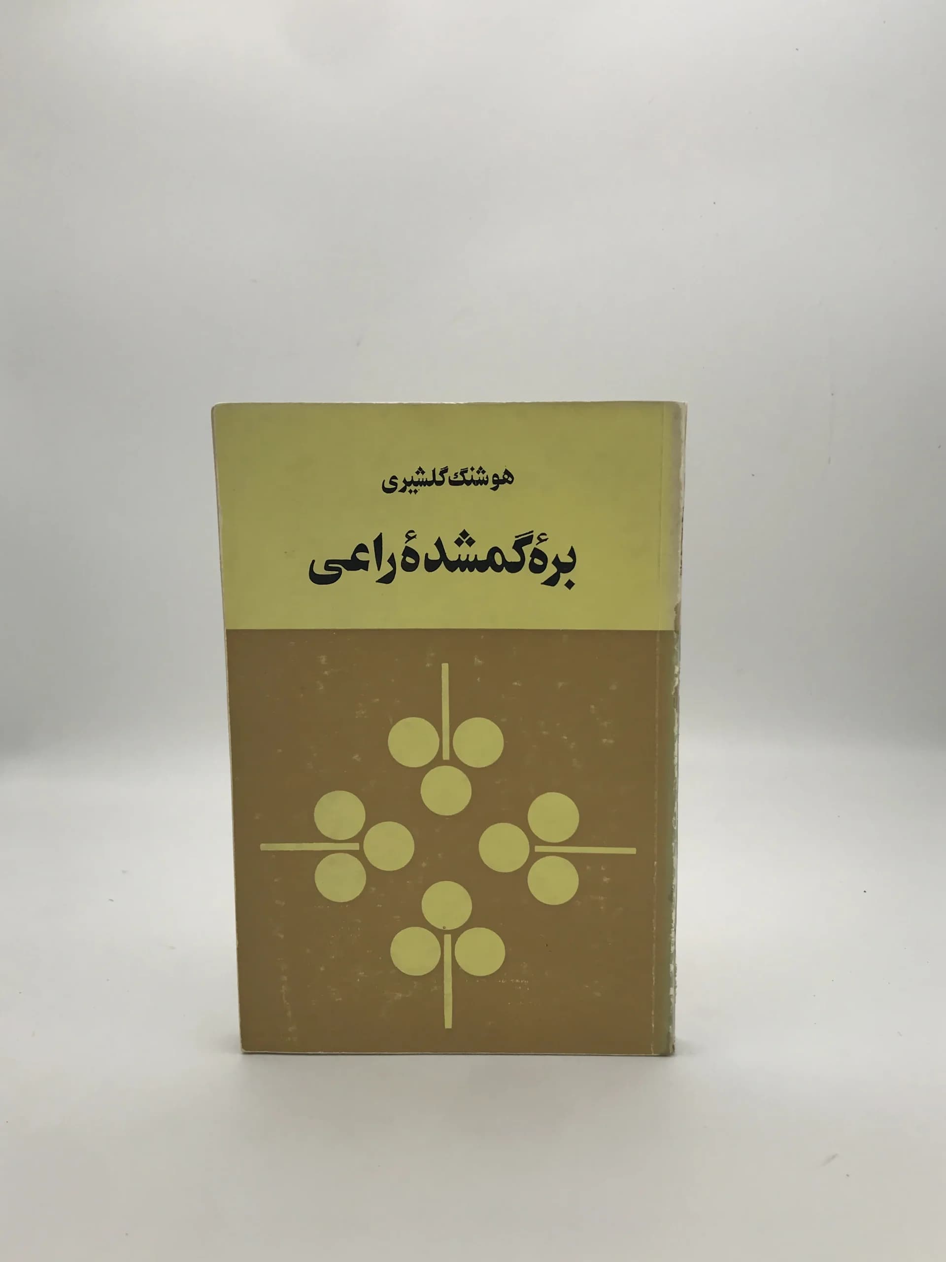 بره گمشده راعی نوشته هوشنگ گلشیری | نسخه کلکسیونی چاپ اول