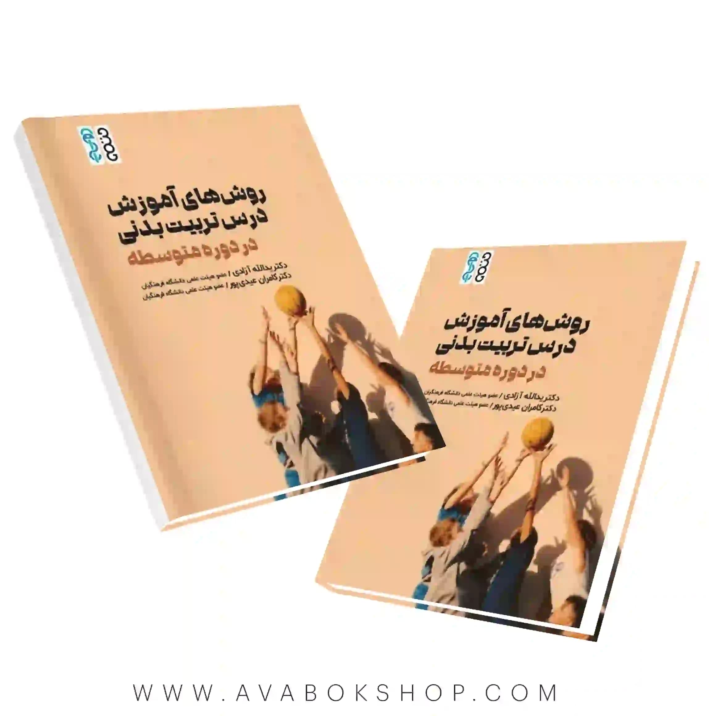 کتاب روشهای آموزش درس تربیت بدنی در دوره متوسطه انتشارات حتمی