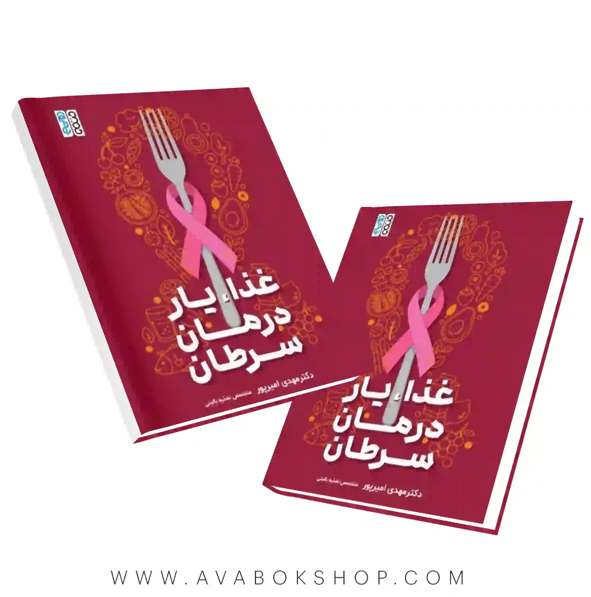 کتاب غذا،یار درمان سرطان انتشارات حتمی