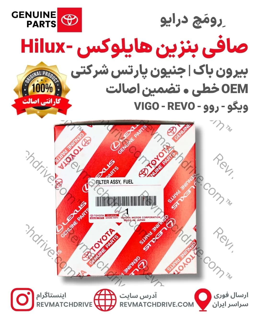 صافی بنزین هایلوکس ویگو، روو 2004 تا 2022 اصلی جنیون پارتس شرکتی با تضمین اصالت — تصویر ۴