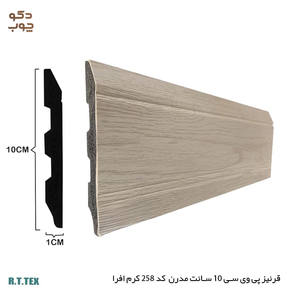 قرنیز پی وی سی 10 سانت مدرن کد258 کرم افرا