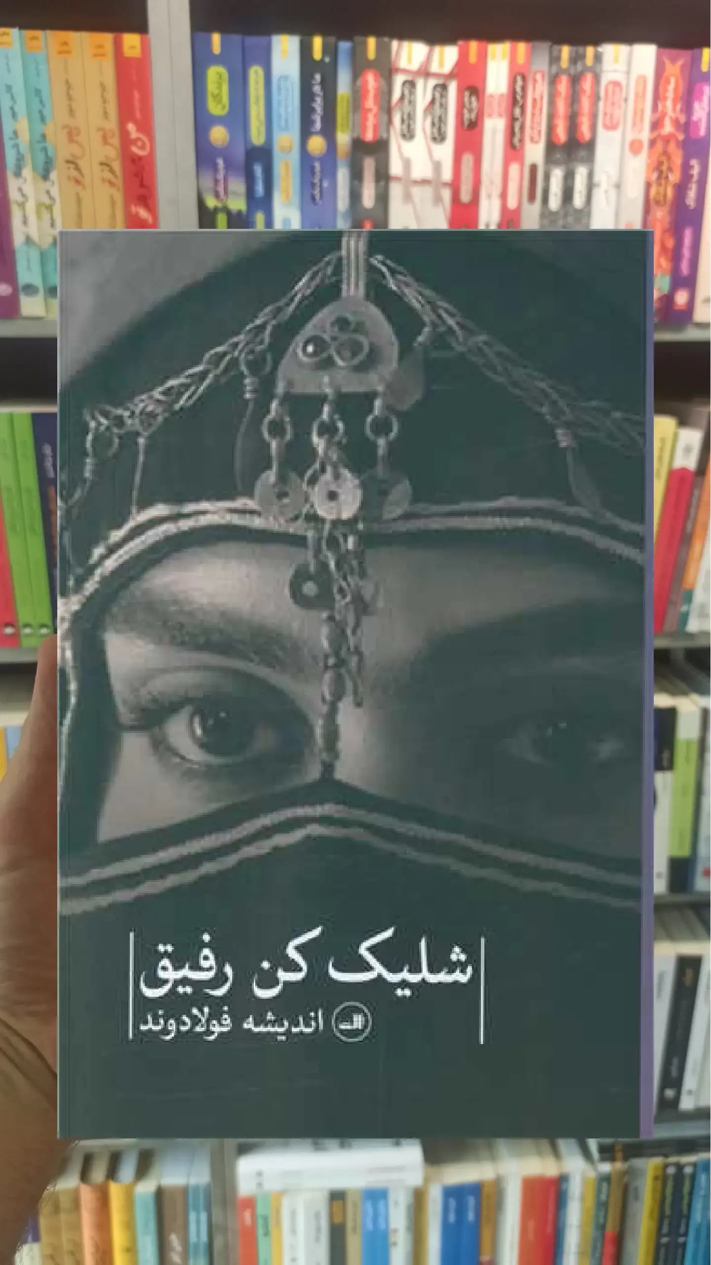 شلیک کن رفیق ثالث