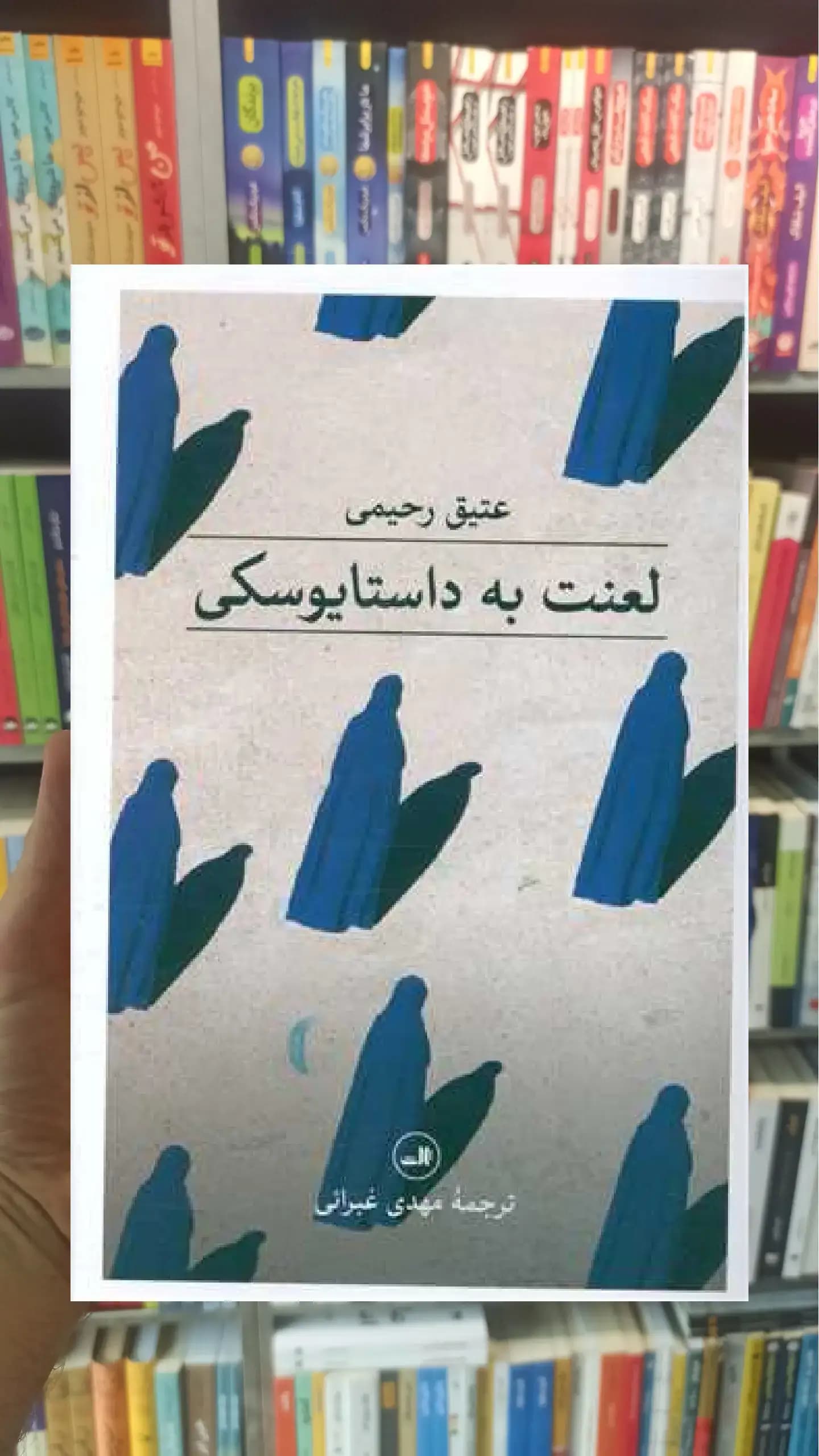 لعنت به داستایوفسکی ثالث