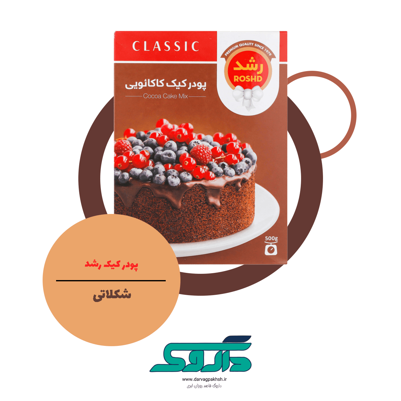 پودر کیک شکلاتی رشد | خرید پودر کیک رشد — تصویر ۲