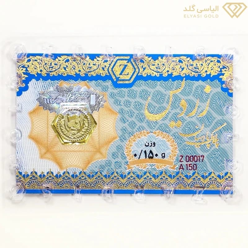 سکه پارسیان 150 سوتی زردیس ضد جعل – طلای 18 عیار | خرید مطمئن طلا