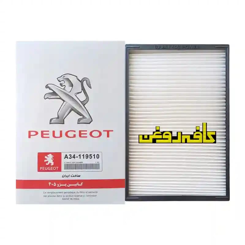 فیلتر کابین پژو پارس و پژو 405