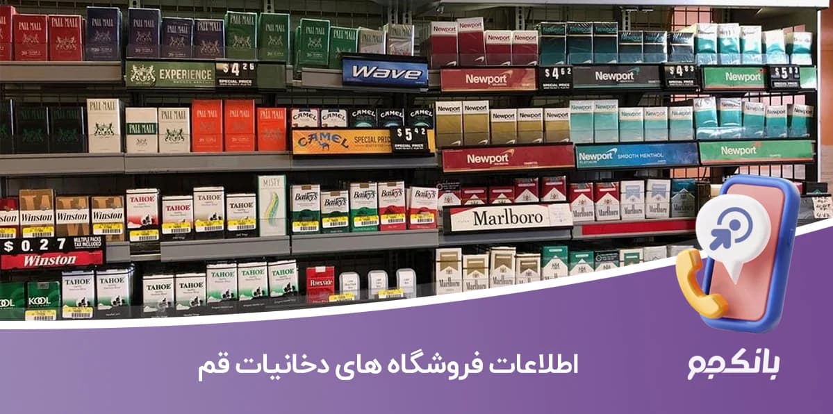 اطلاعات فروشگاه های دخانیات قم