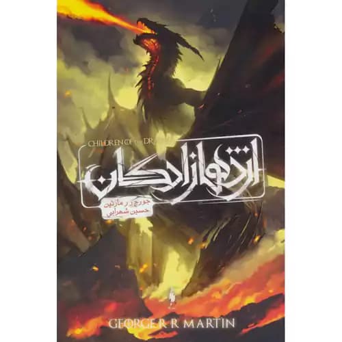 اژدها زادگان طرح اژدها
