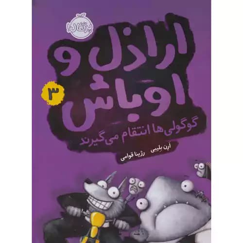 اراذل و اوباش3 گوگولی ها انتقام می گیرند