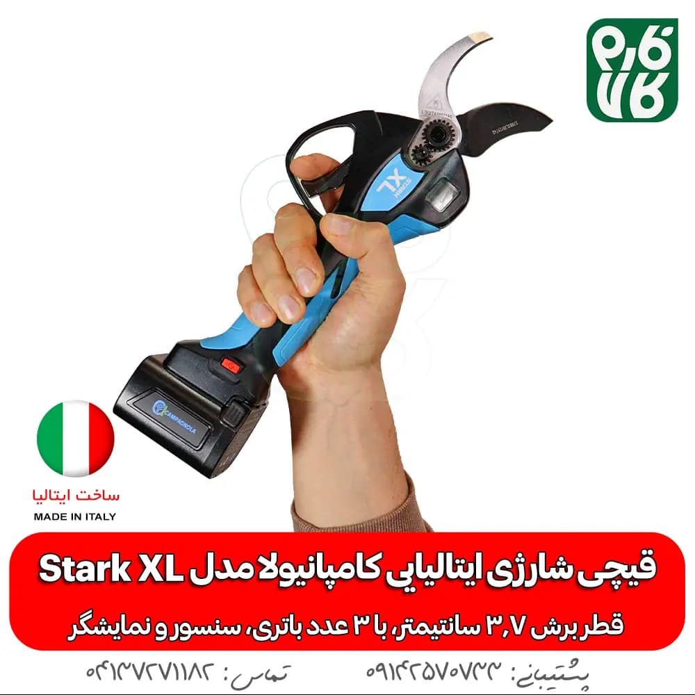 قیچی شارژی ایتالیایی کامپانیولا مدل استارک XL