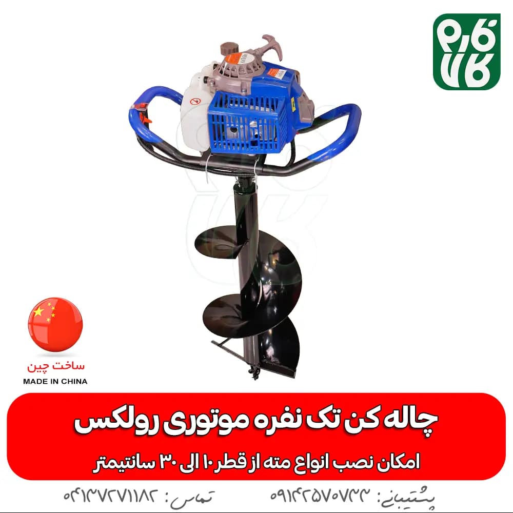 چاله کن تک نفره موتوری رولکس