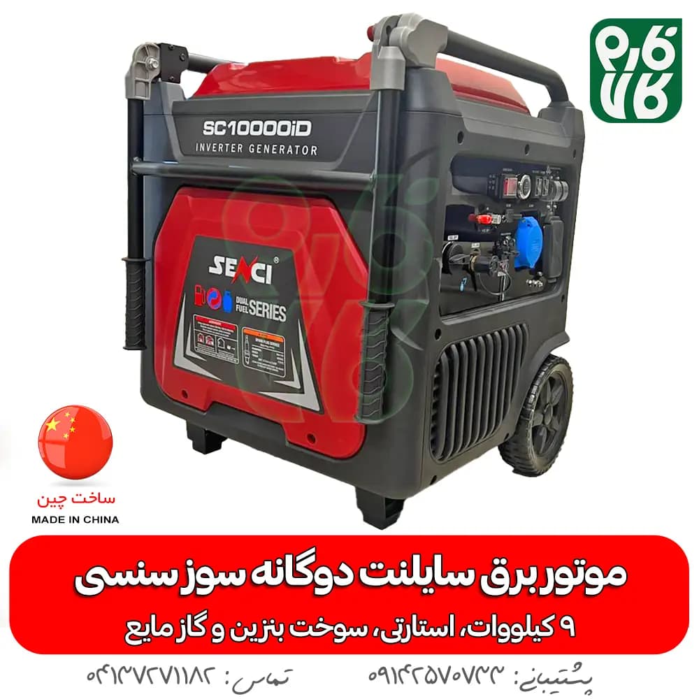 موتور برق سایلنت دوگانه سوز سنسی