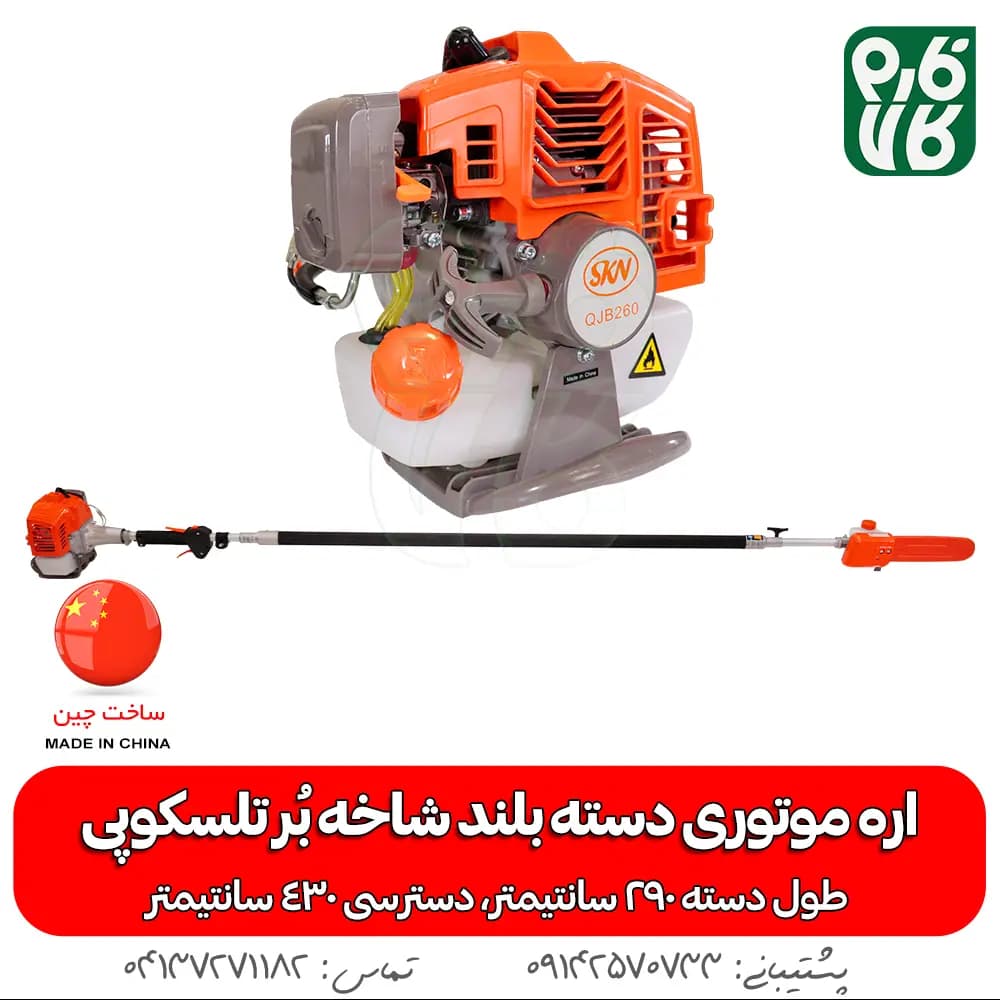 اره موتوری دسته بلند شاخه بر تلسکوپی QJB260 — تصویر ۴