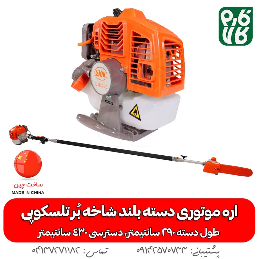 اره موتوری دسته بلند شاخه بر تلسکوپی QJB260 — تصویر ۳