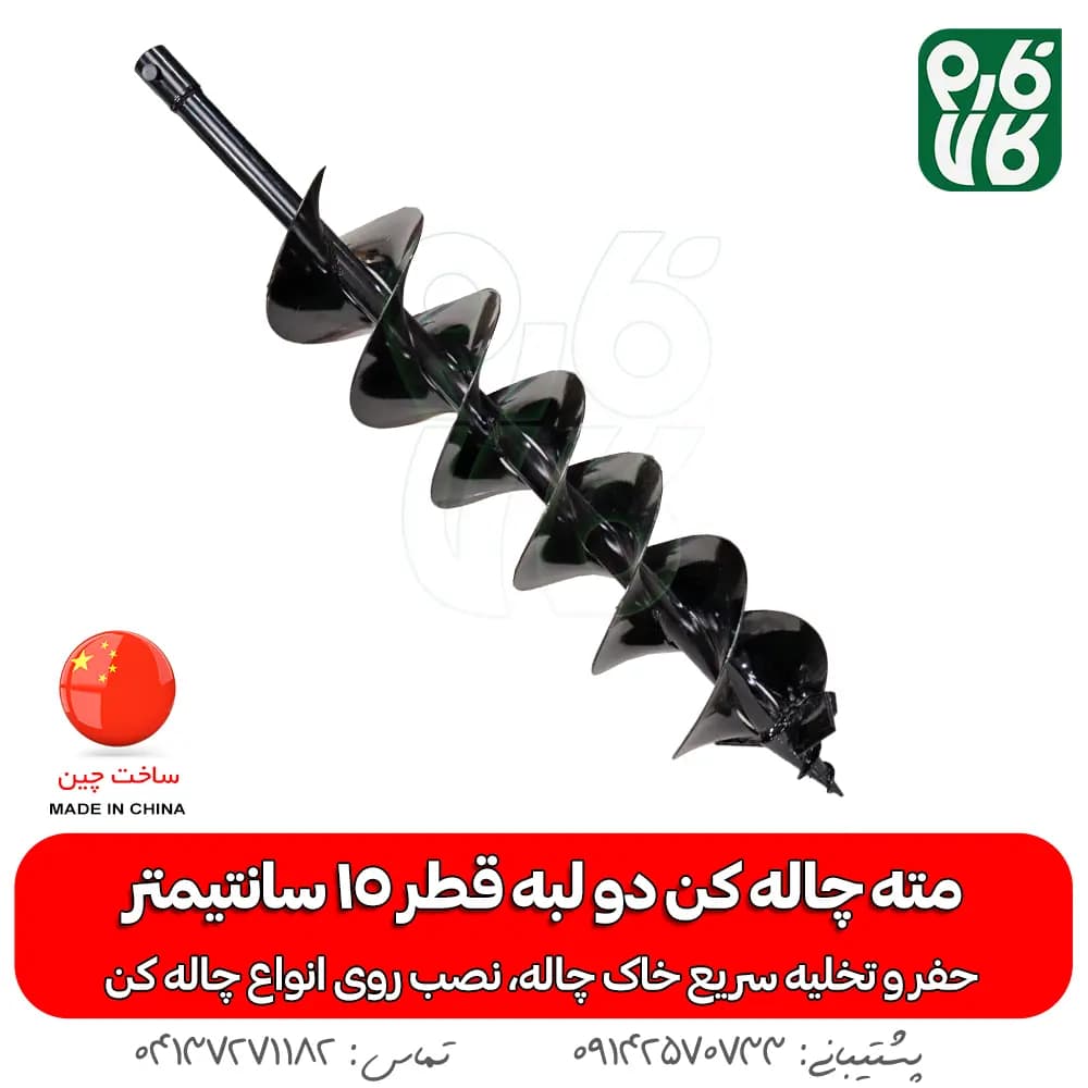 مته چاله کن دو لبه قطر 15 سانتیمتر
