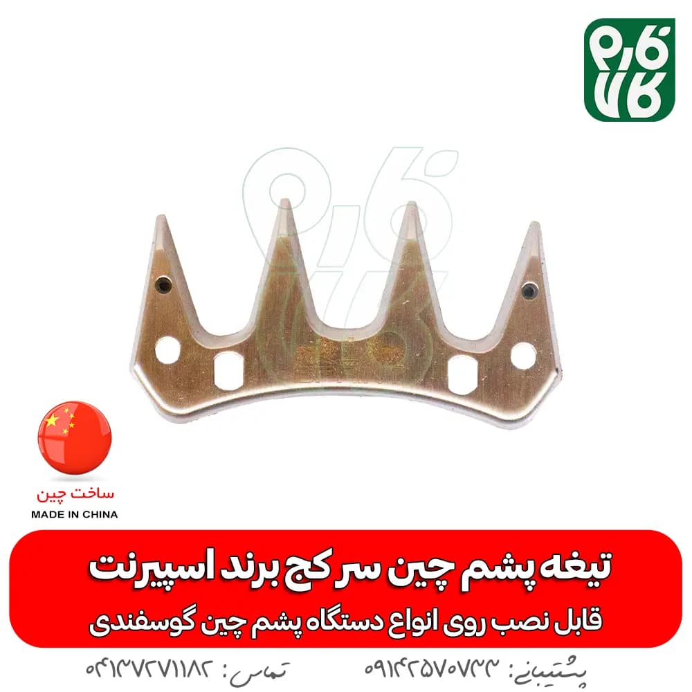 تیغه سر کج پشم چین برقی — تصویر ۳
