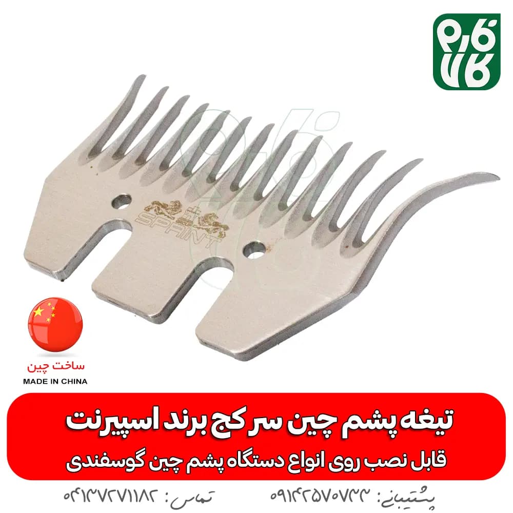تیغه سر کج پشم چین برقی — تصویر ۲