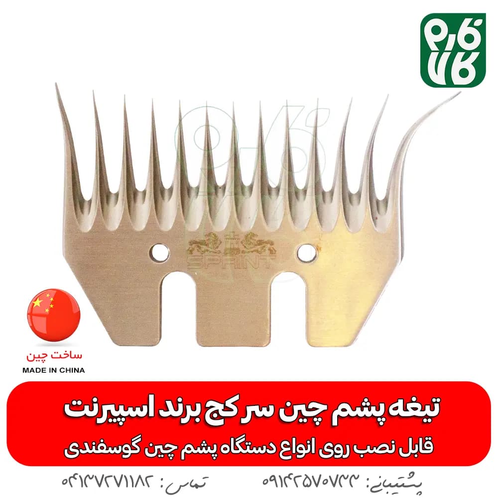 تیغه سر کج پشم چین برقی — تصویر ۵