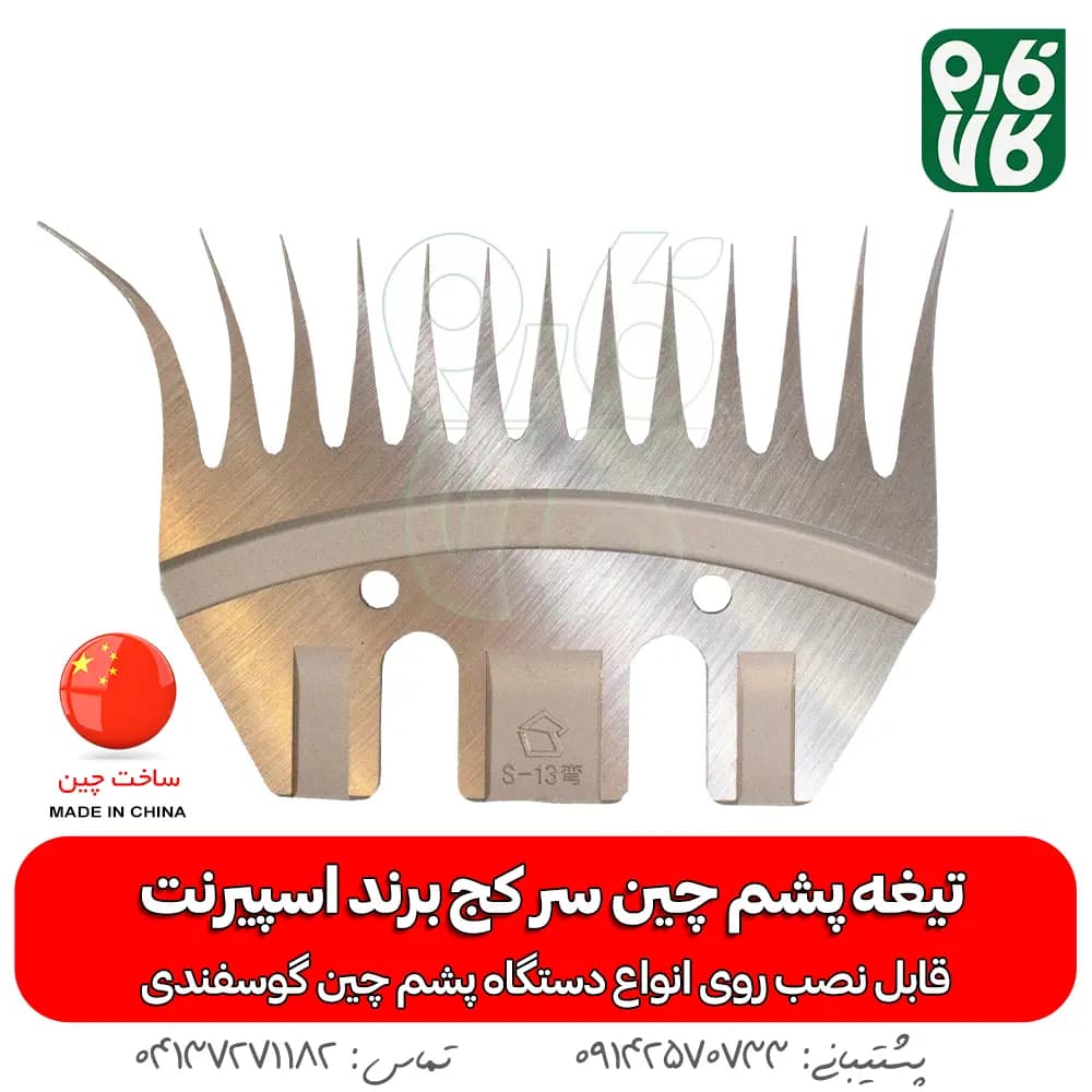 تیغه سر کج پشم چین برقی — تصویر ۴