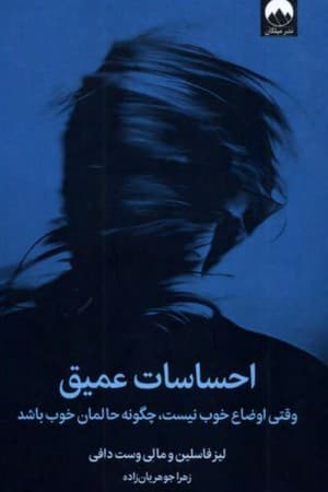 دانلود PDF کتاب احساسات عمیق اثر لیز فاسلین، مالی وست دافی ترجمه زهرا جوهریانزاده
