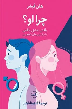 دانلود PDF کتاب چرا او؟ اثر هلن فیشر ترجمه آناهیتا ناهید