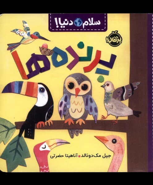 سلام دنيا(پرندهها )پرتقال #