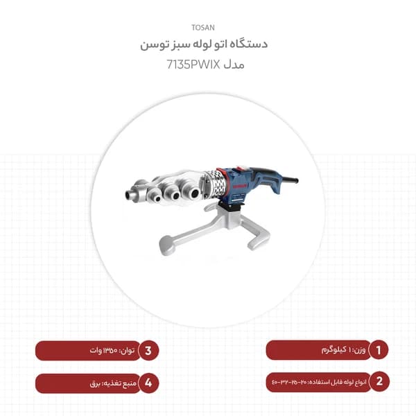 دستگاه جوش لوله پلاستیکی توسن مدل 7135PWIX — تصویر ۲