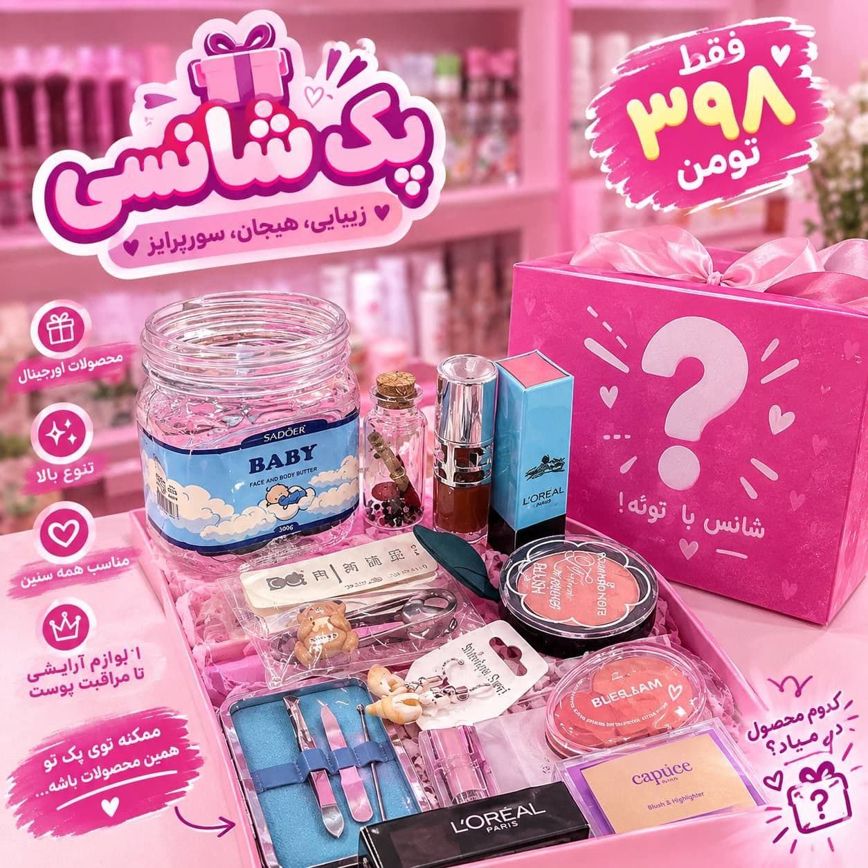 پک شانسی آرایشی