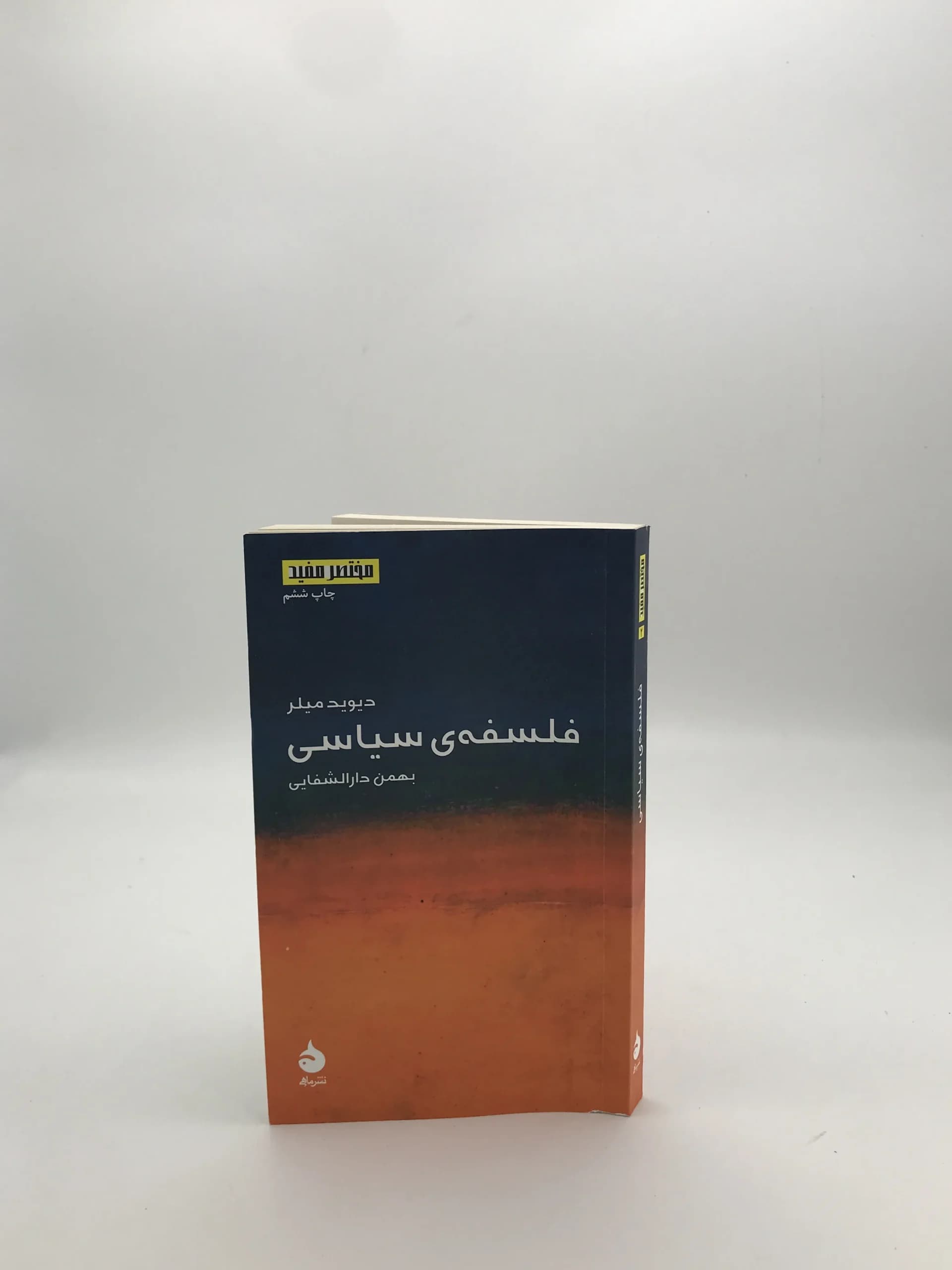 فلسفه سیاسی نوشته دیوید میلر